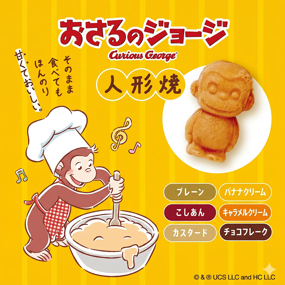 横浜初「おさるのジョージ人形焼き」横浜高島屋に期間限定上陸！フレーバー全6種類・数量限定お土産BOXも