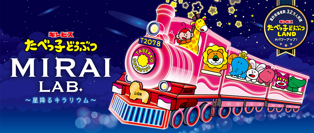 横浜駅アソビル「たべっ子どうぶつLAND」2026年夏に進化を遂げて再登場!星×光×デジタル演出の新体験