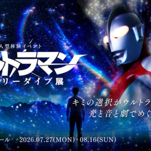 2026年夏イベント！光×音×劇の没入体験「ウルトラマン ストーリーダイブ展」横浜ランドマークタワーで開催