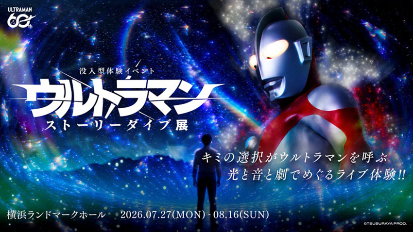 2026年夏イベント！光×音×劇の没入体験「ウルトラマン ストーリーダイブ展」横浜ランドマークタワーで開催