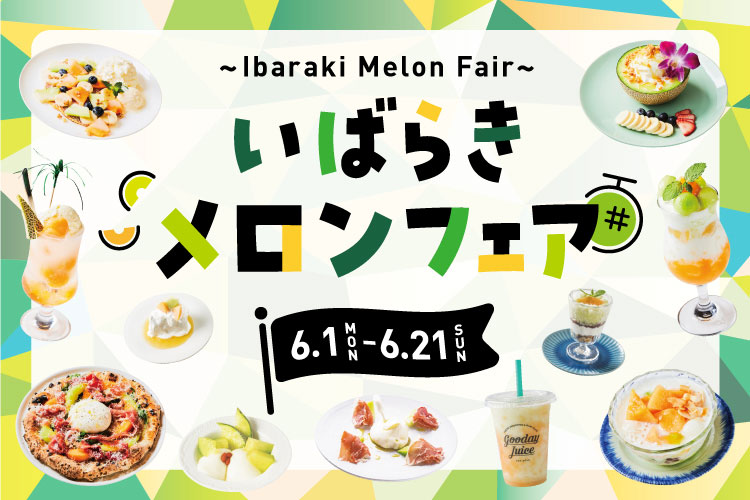 横浜ベイクォーター「いばらきメロンフェア」開催中！館内13店舗に茨城県産メロンの限定メニュー次々登場