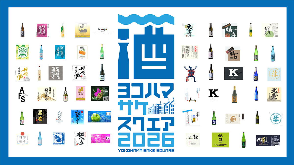 日本酒試飲イベント「サケスクエア2026」横浜赤レンガ倉庫で開催！約20蔵59銘柄＆おつまみ10店舗集結