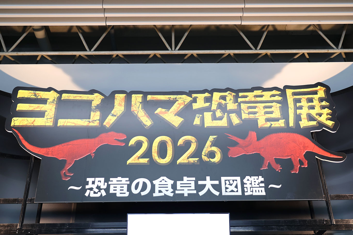崎陽軒「ヨコハマ恐竜展2026」10日間限定出店！恐竜モチーフのシウマイまん＆炒飯弁当