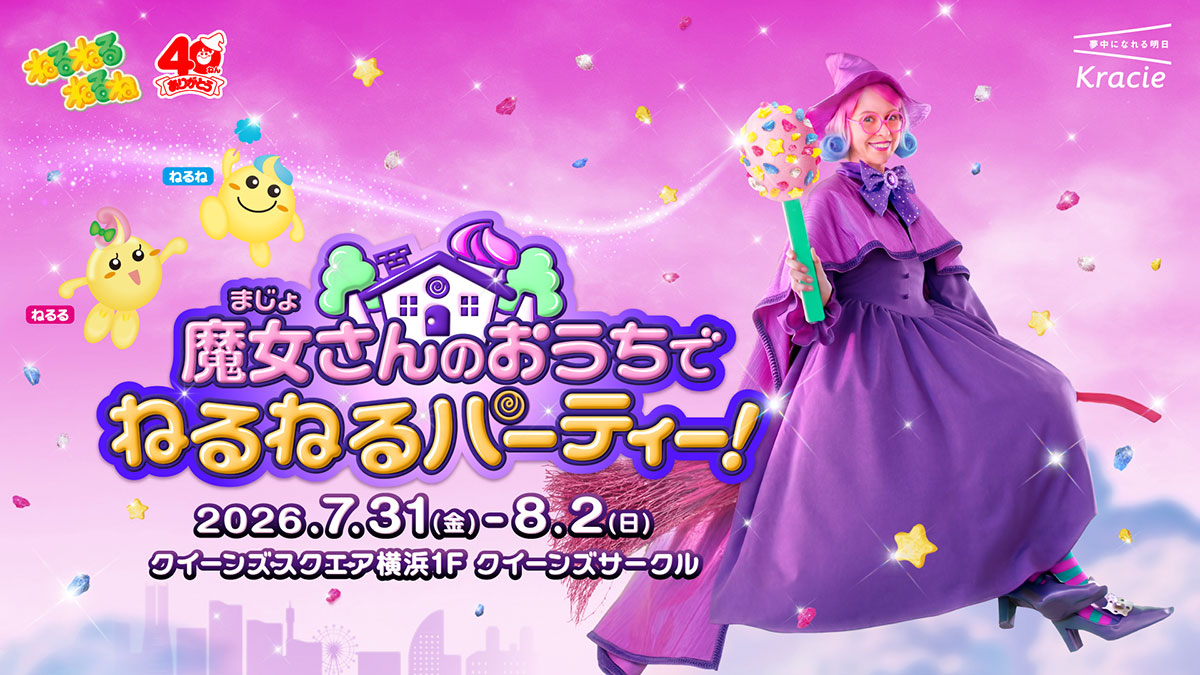祝40周年「ねるねるねるね」魔女さんのおうちテーマの体験イベントがクイーンズスクエア横浜で開催！