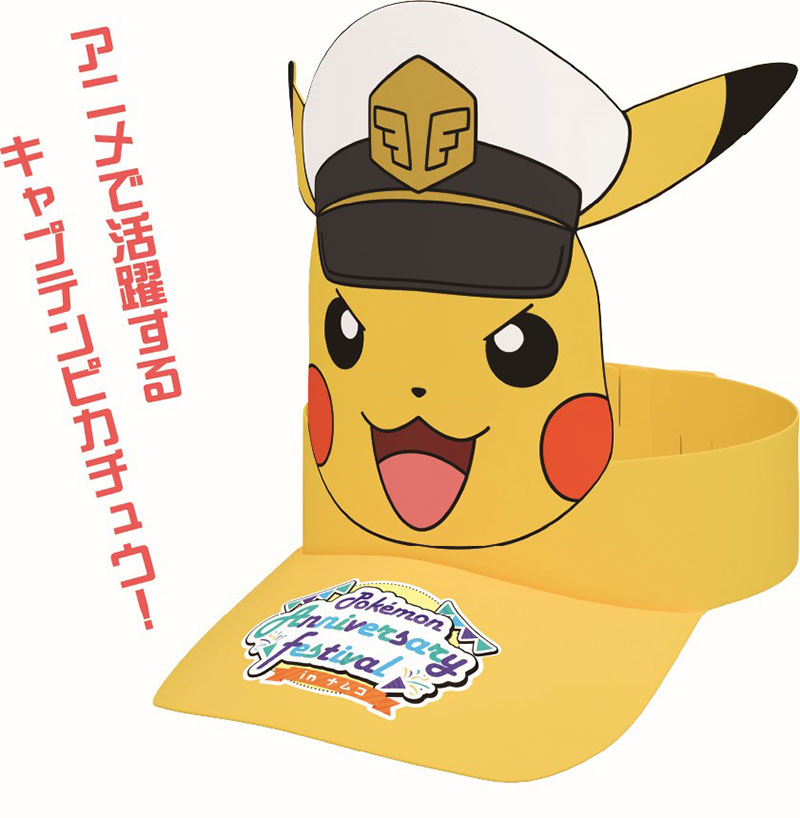 キャプテンピカチュウの「オリジナルサンバイザー」