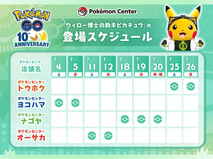 ウィロー博士の助手ピカチュウ グリーティングスケジュール
