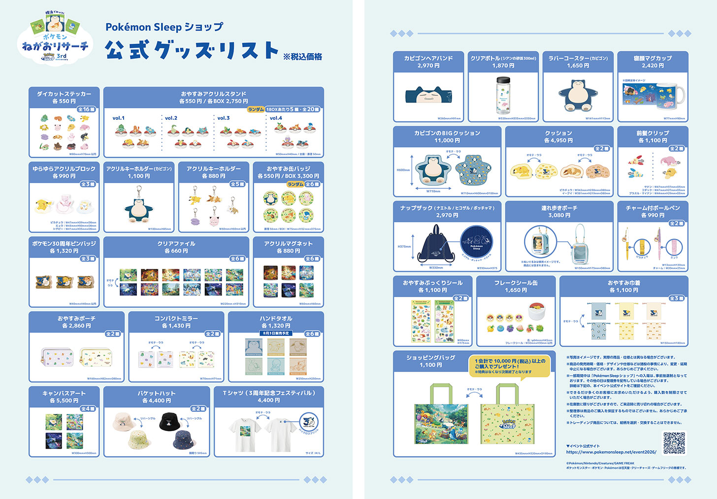 公式グッズリスト