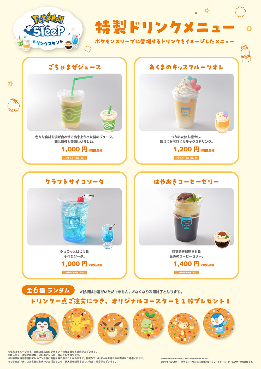 特製ドリンクメニュー