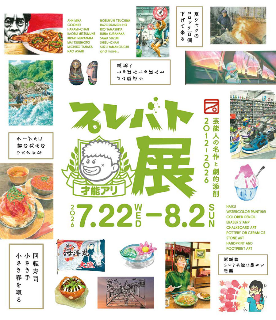 横浜高島屋「プレバト才能アリ展」俳句・水彩画・大型作品まで番組で生まれた名作やお手本450点以上が大集結