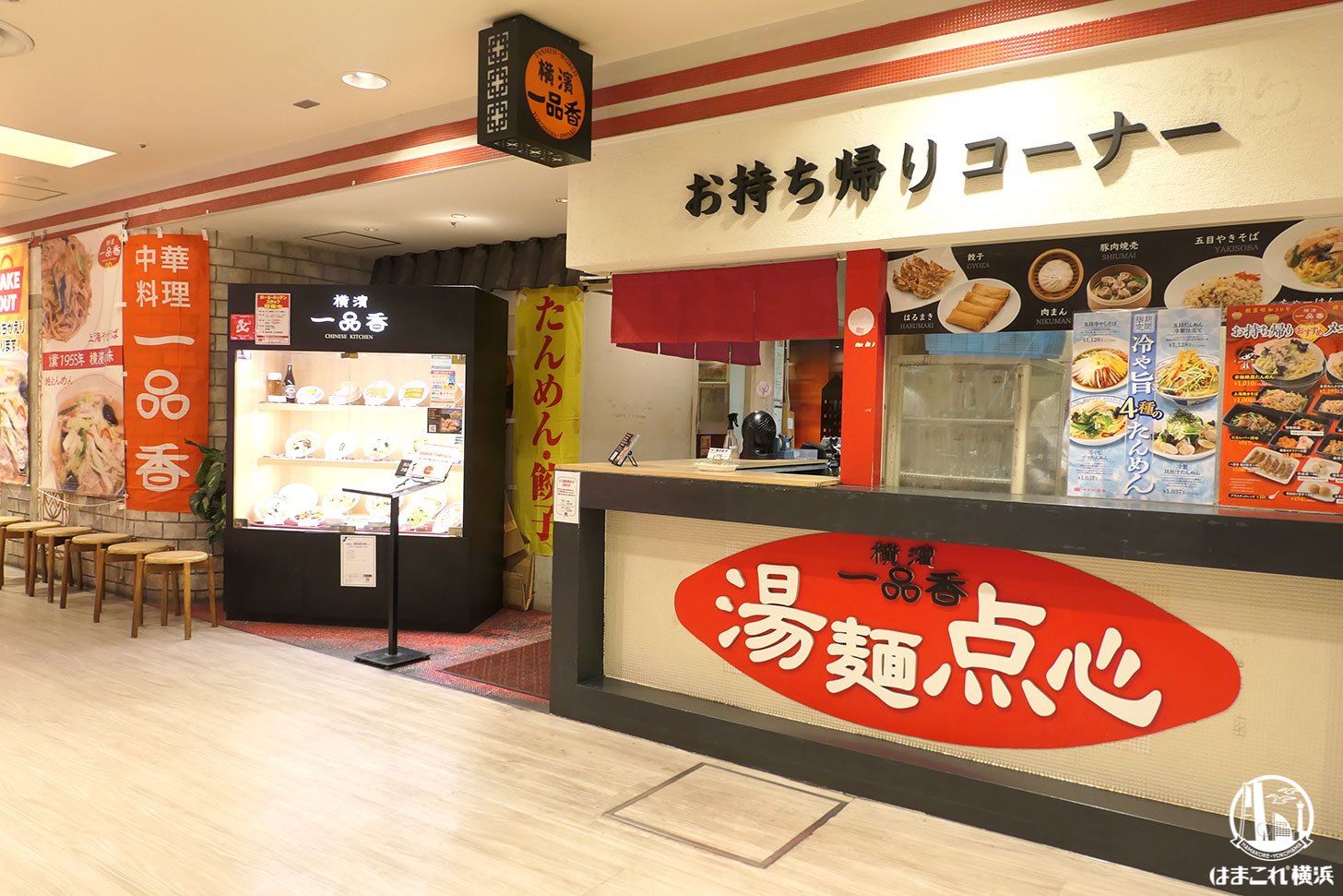 横濱一品香 ジョイナス店