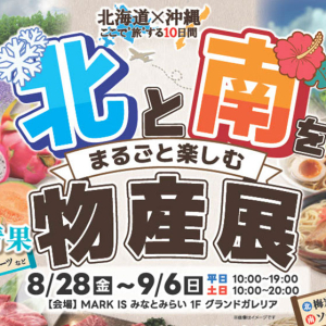 マークイズみなとみらい“北海道×沖縄”物産展を初開催！日本最北と最南の味覚を一度に味わえる10日間