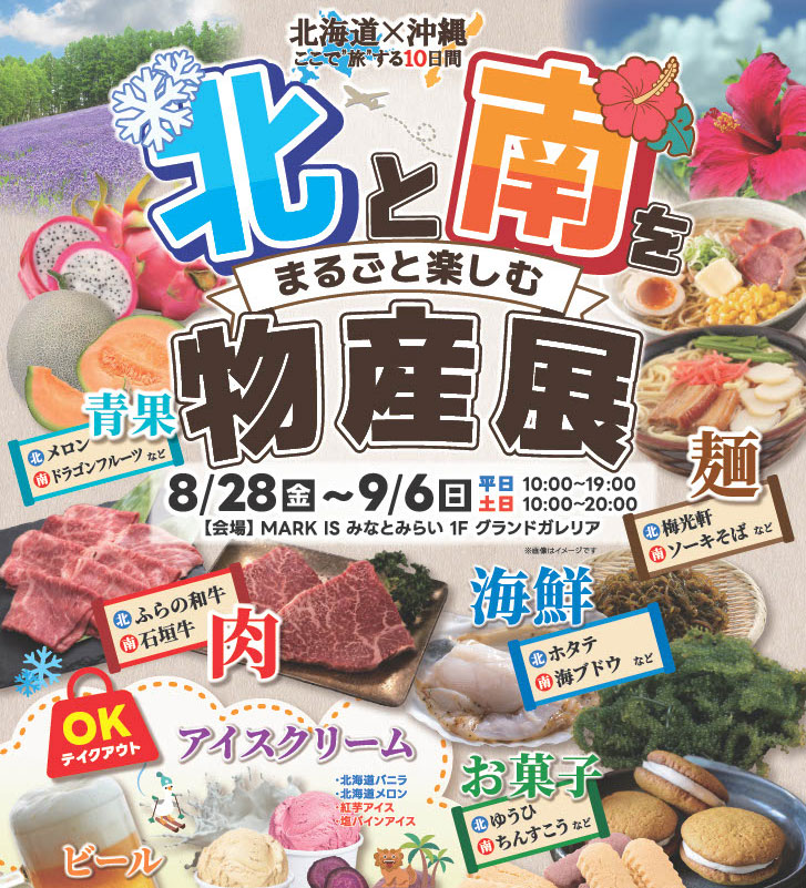 マークイズみなとみらい“北海道×沖縄”物産展を初開催!日本最北と最南の味覚を一度に味わえる10日間