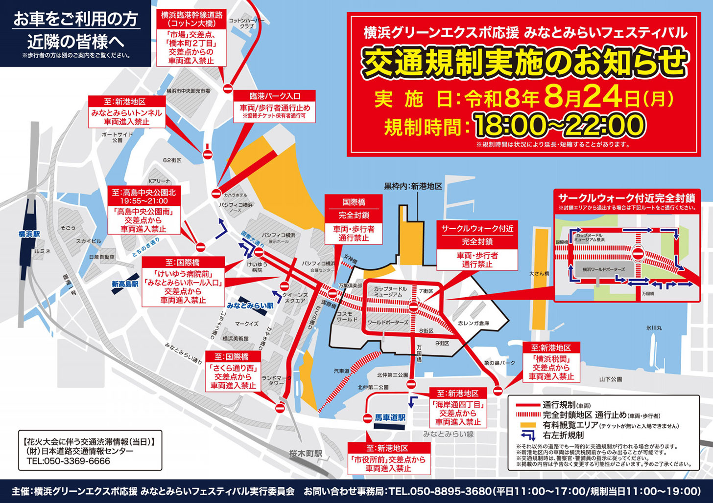 2026年8月24日「みなとみらいフェスティバル」により交通規制!車両・歩行者も一部エリア通行禁止