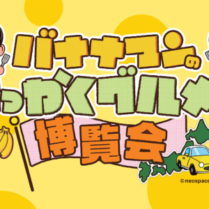 横浜高島屋「バナナマンのせっかくグルメ!!博覧会」開催!過去最多56店舗の美味や会場限定グッズ登場