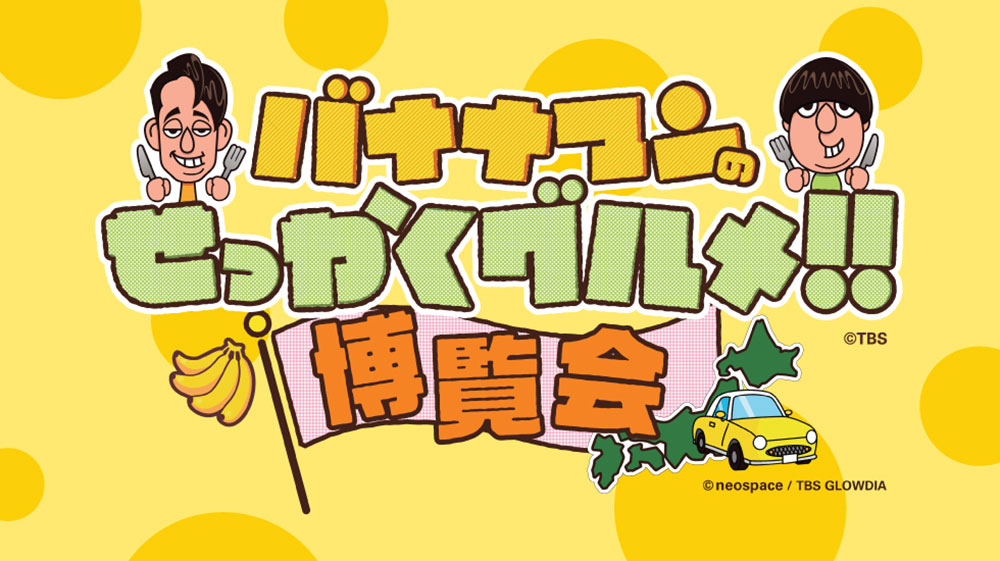 横浜高島屋「バナナマンのせっかくグルメ！！博覧会」開催！過去最多56店舗の美味や会場限定グッズ登場