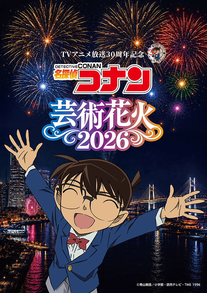 横浜・山下ふ頭「名探偵コナン」芸術花火の開催決定！名曲×夜景×花火のエンターテイメント体験