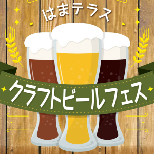 横浜駅はまテラス「クラフトビールフェス」シルバーウィークに開催!ブルワリー集結・音楽ライブやサンバショー
