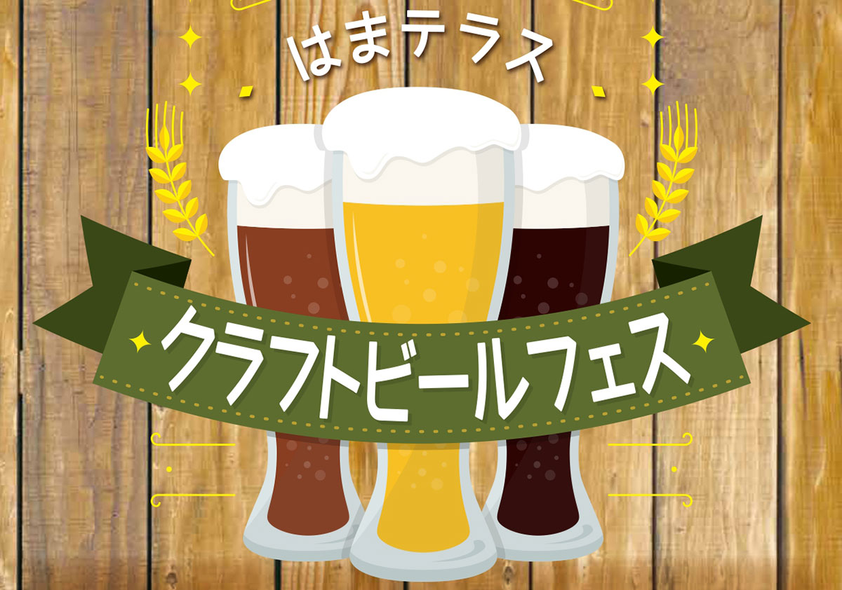 横浜駅はまテラス「クラフトビールフェス」シルバーウィークに開催!ブルワリー集結・音楽ライブやサンバショー