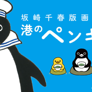 横浜高島屋「港のペンギン日和」開催！ペンギンと仲間たちの世界観を描く作品や日常に寄り添う可愛いグッズ