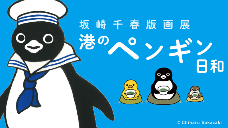 横浜高島屋「港のペンギン日和」開催！ペンギンと仲間たちの世界を描く作品やグッズ、作家来場サイン会も"
