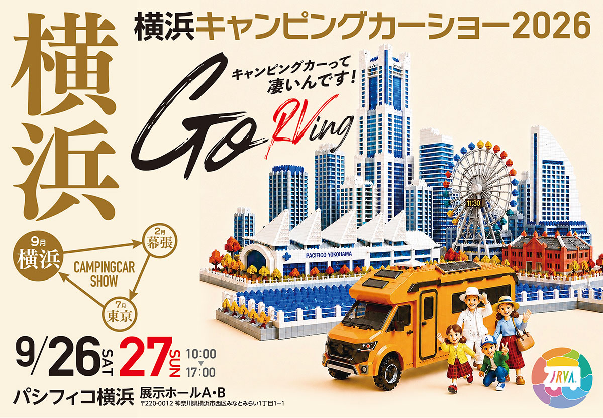 パシフィコ横浜「横浜キャンピングカーショー2026」今週末開催!過去最多163台集結・全国各地の駅弁めぐり市も