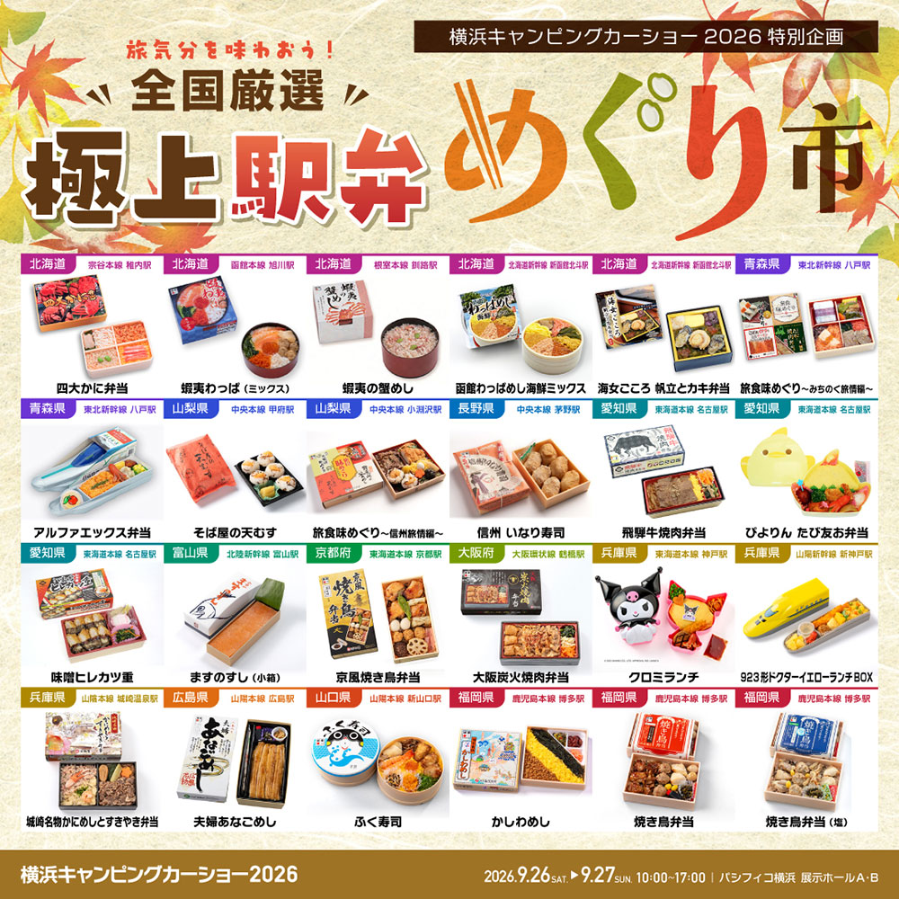 極上駅弁めぐり市