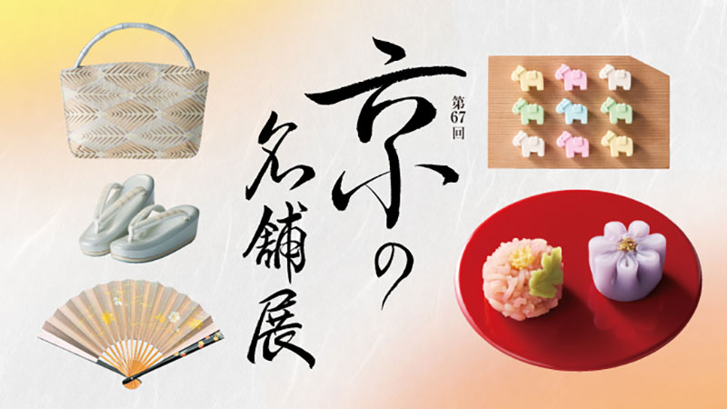 横浜にいながら京都旅気分！横浜高島屋「京の名舗展」栗モンブランパフェ＆京料理イートインも登場
