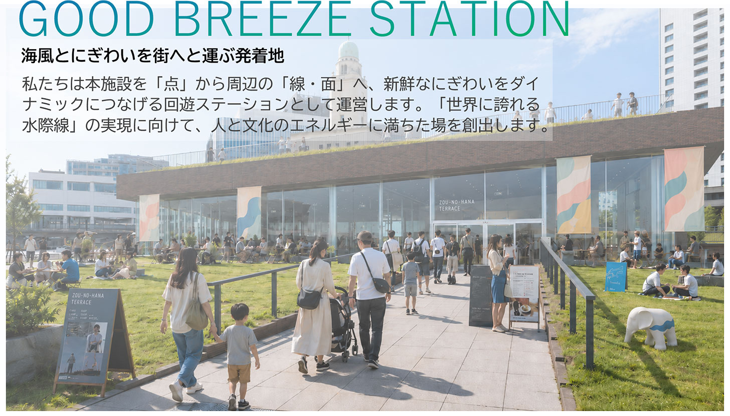象の鼻テラス 提案イメージ