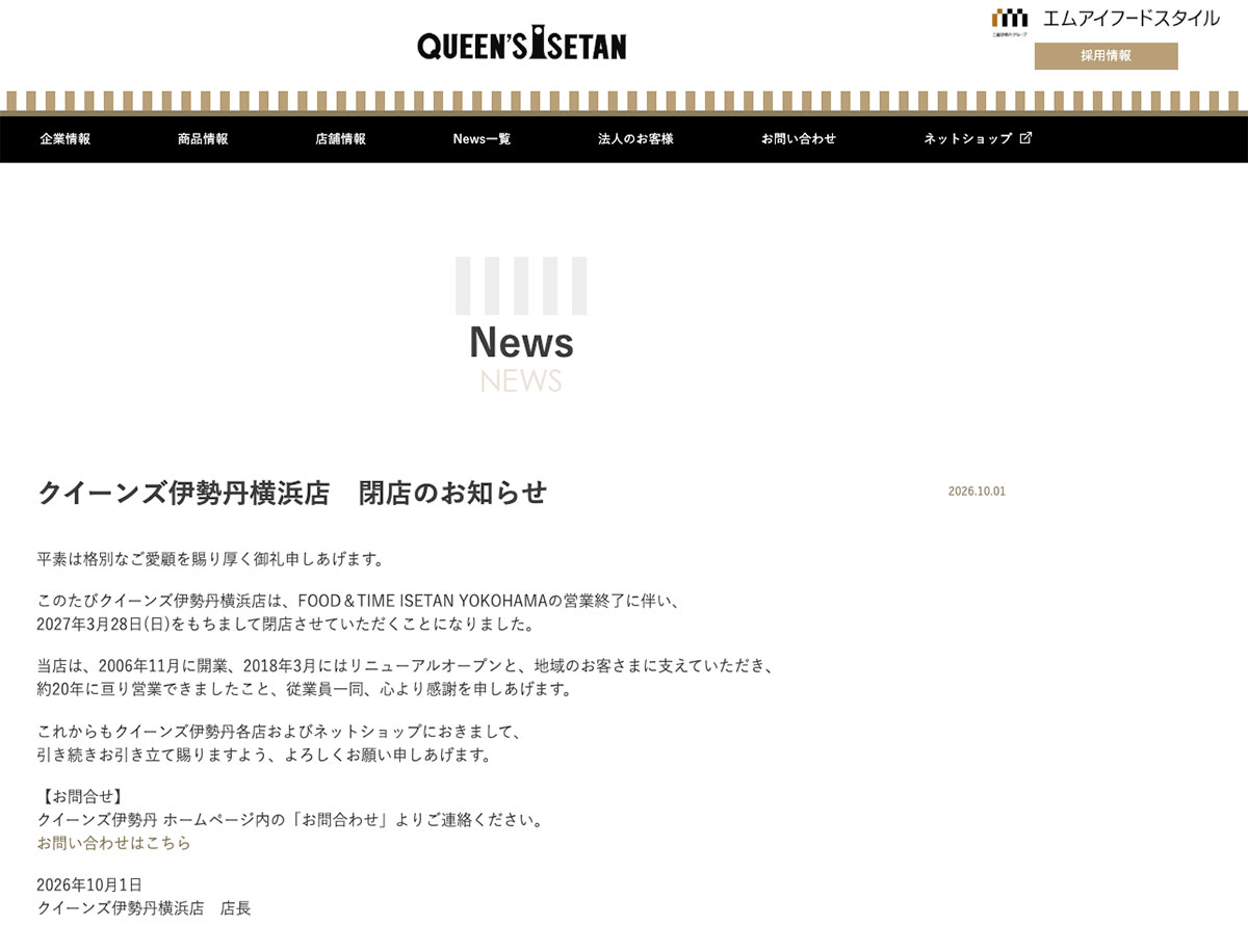 クイーンズ伊勢丹横浜店 閉店のお知らせ