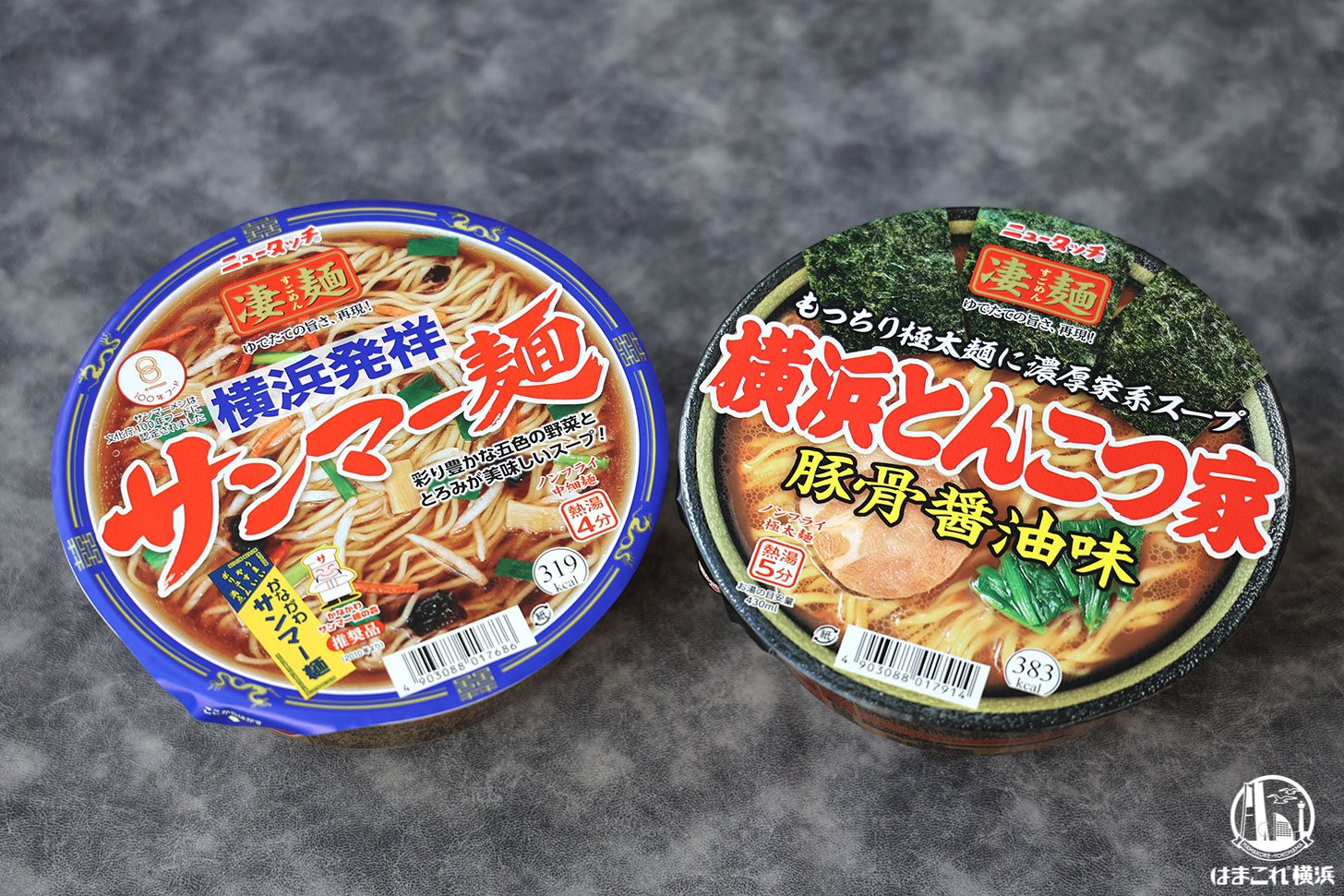 20年以上進化を続ける凄麺のご当地シリーズ「横浜発祥サンマー麺」と「横浜とんこつ家」