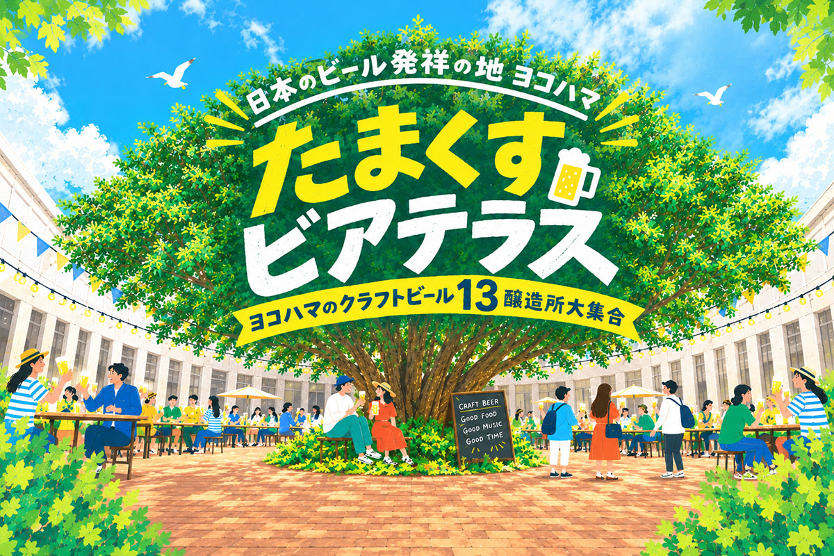 横浜開港資料館「たまくすビアテラス」初開催!横浜のクラフトビール13醸造所が一堂に