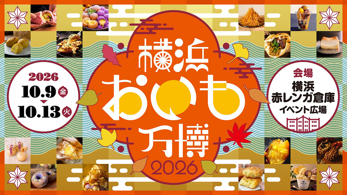 横浜赤レンガ倉庫「横浜おいも万博」10月9日開幕！進化系から焼き芋まで全国31店舗・約200種類