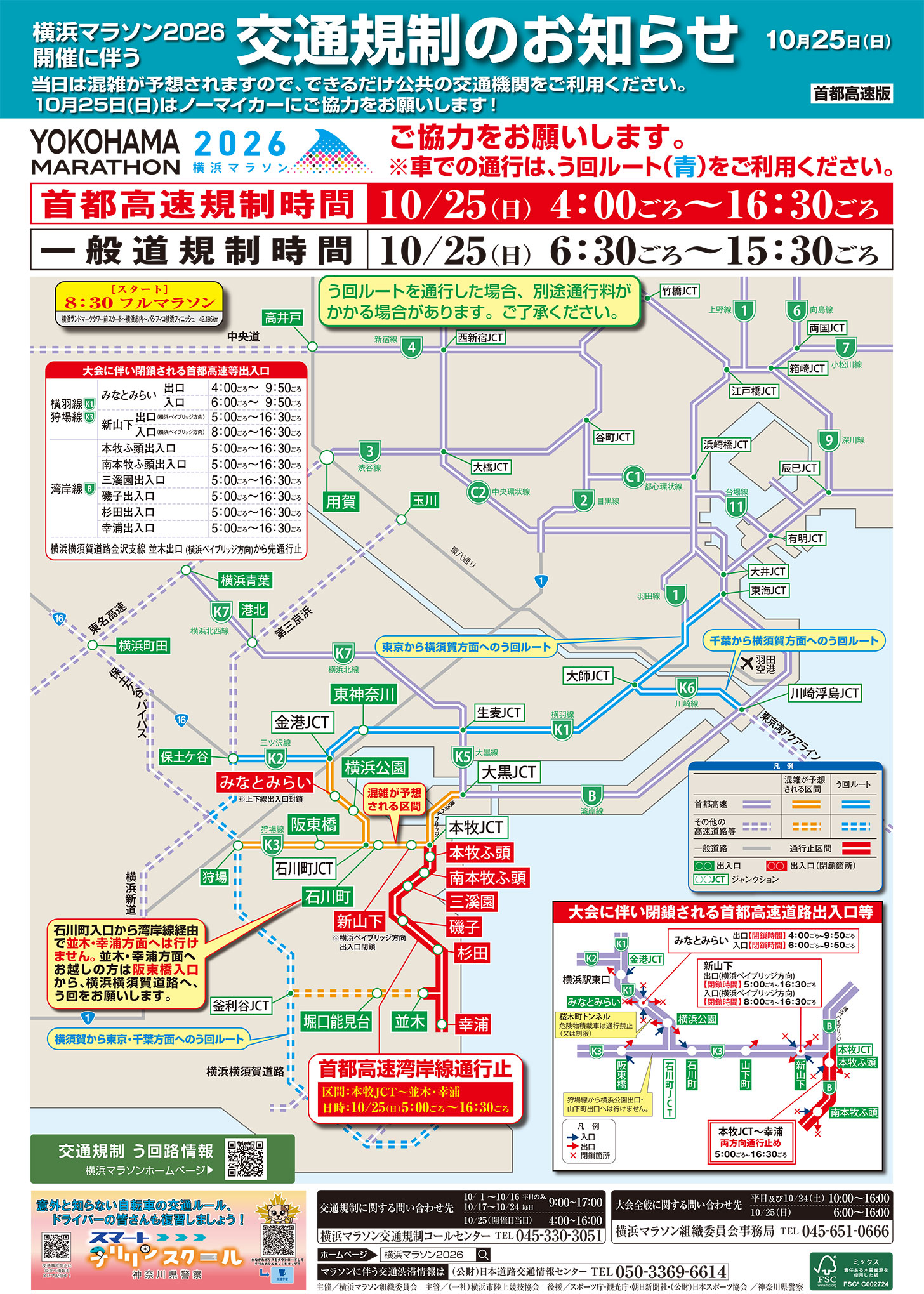 横浜マラソン 交通規制マップ（首都高版）
