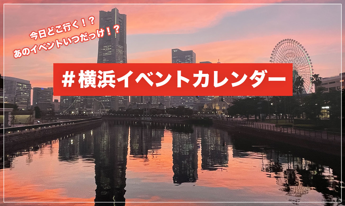 横浜イベントカレンダー