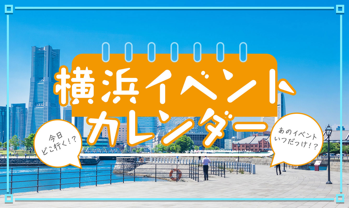 横浜イベントカレンダー
