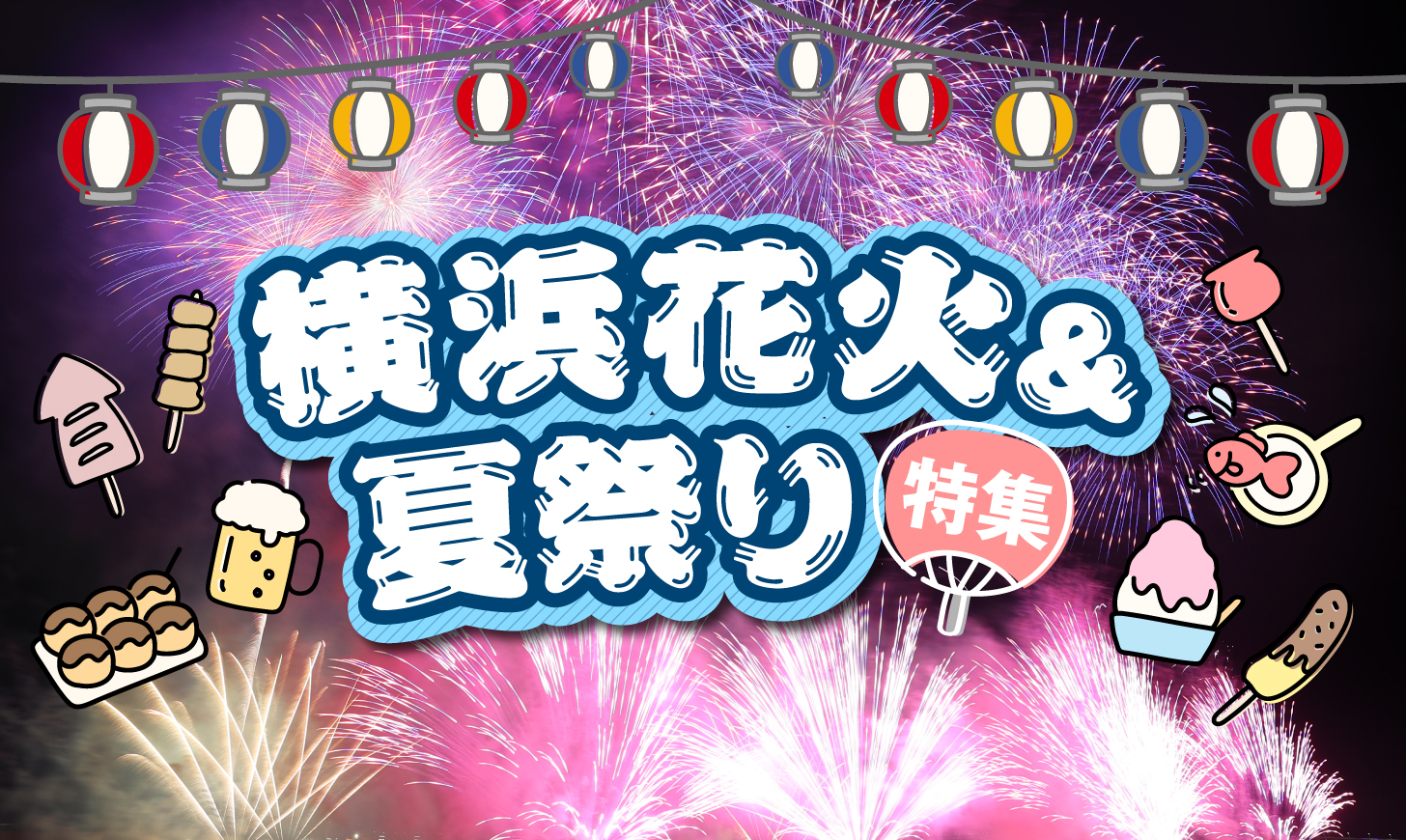 花火特集2025