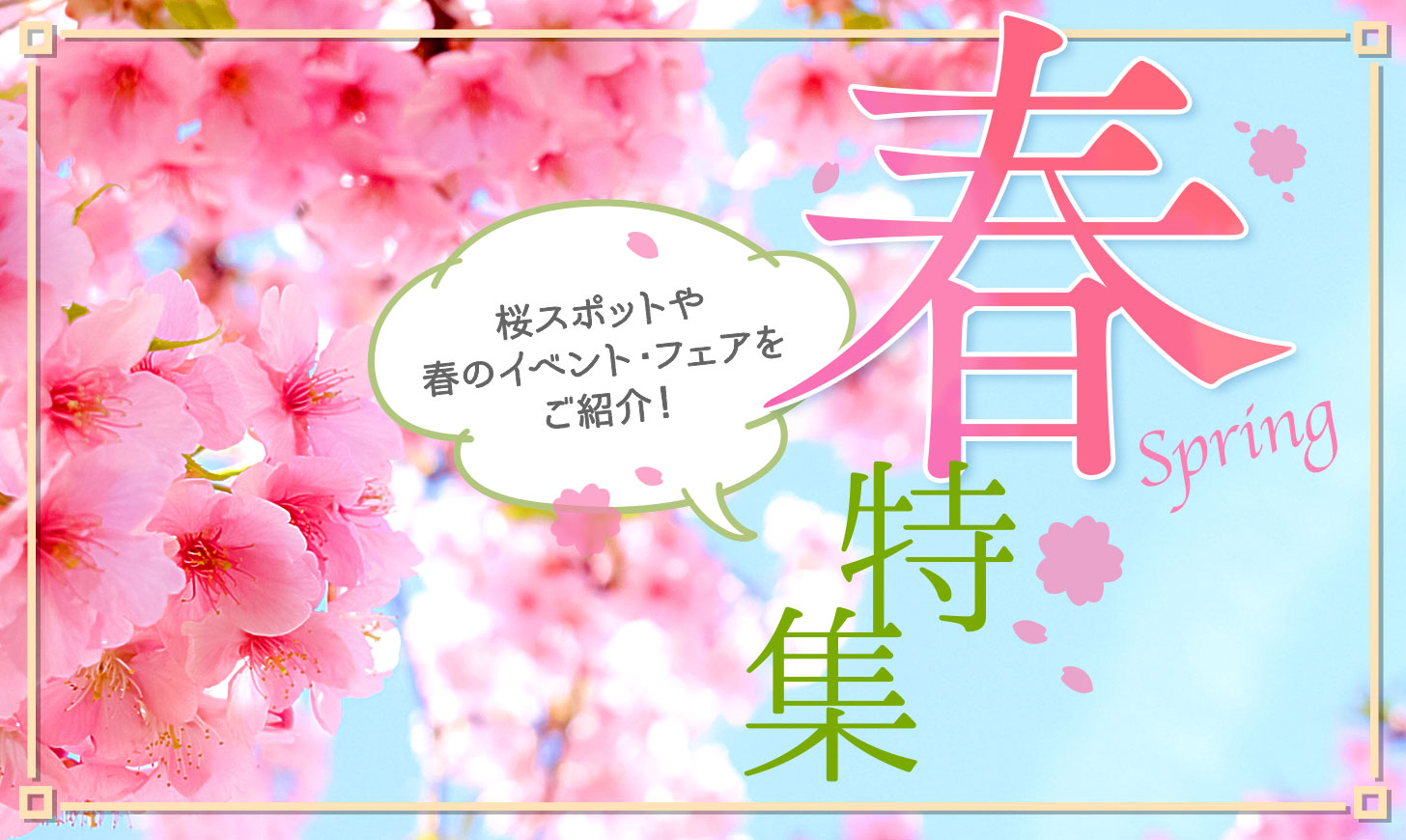 春・桜 特集