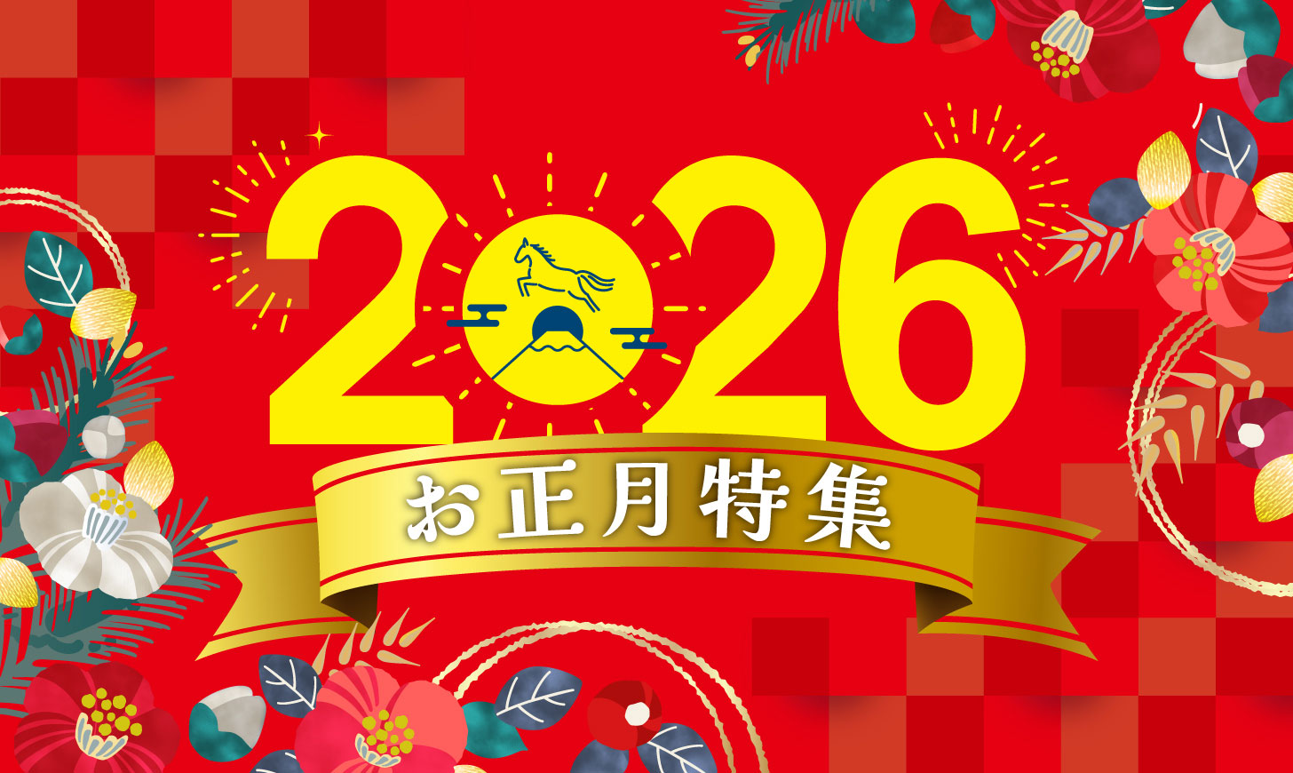 お正月特集2026
