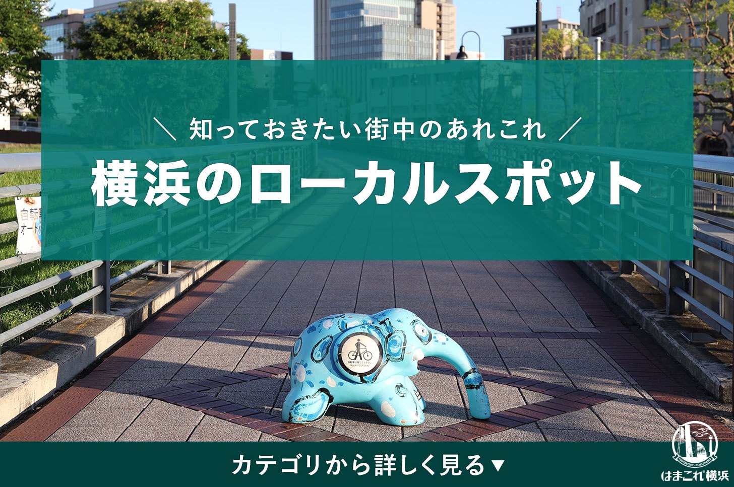 知っておきたい街中のあれこれ 横浜のローカルスポット