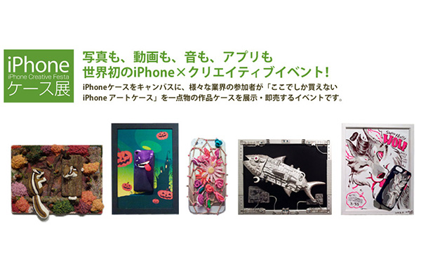 iPhoneケース展2015 詳細情報