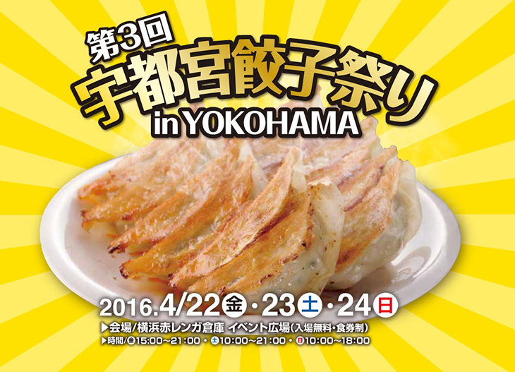 「第3回宇都宮餃子祭り in YOKOHAMA」