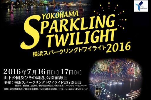 横浜スパークリングトワイライト 16年7月16日 17日に開催 花火の時間や会場について はまこれ横浜