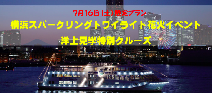 横浜スパークリングトワイライト2016 花火を船から眺めるクルーズプランの受付開始！