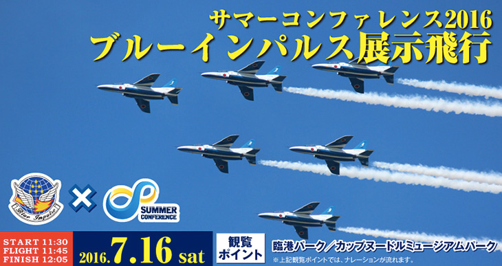 横浜でブルーインパルス展示飛行！サマコン2016が7月16日に開催