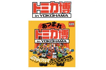 トミカ博 In 横浜が16年8月11日より開催 入場記念トミカもプレゼント はまこれ横浜