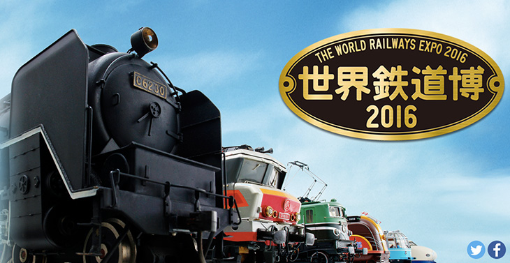 鉄道模型1,000車両初公開！世界鉄道博2016がパシフィコ横浜で開催