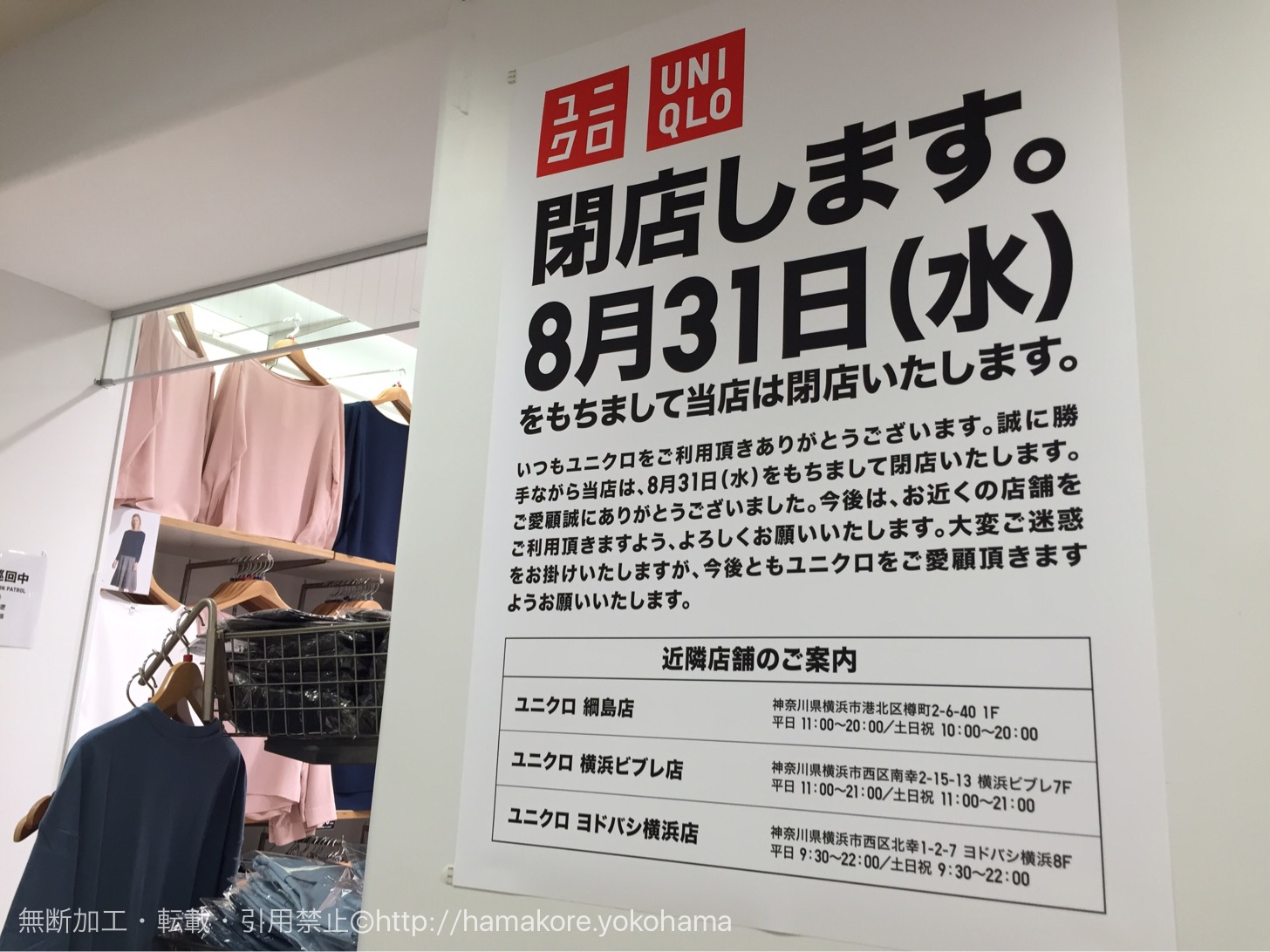 衝撃！マルイ横浜のユニクロが2016年8月31日に閉店