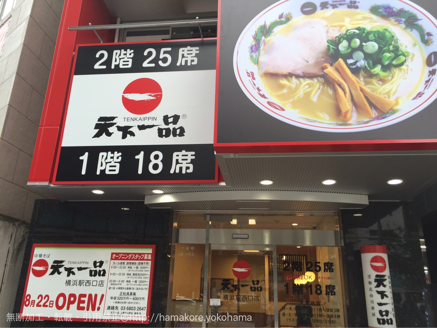 天下一品が横浜駅に誕生 横浜駅西口店のオープンは16年8月22日 はまこれ横浜