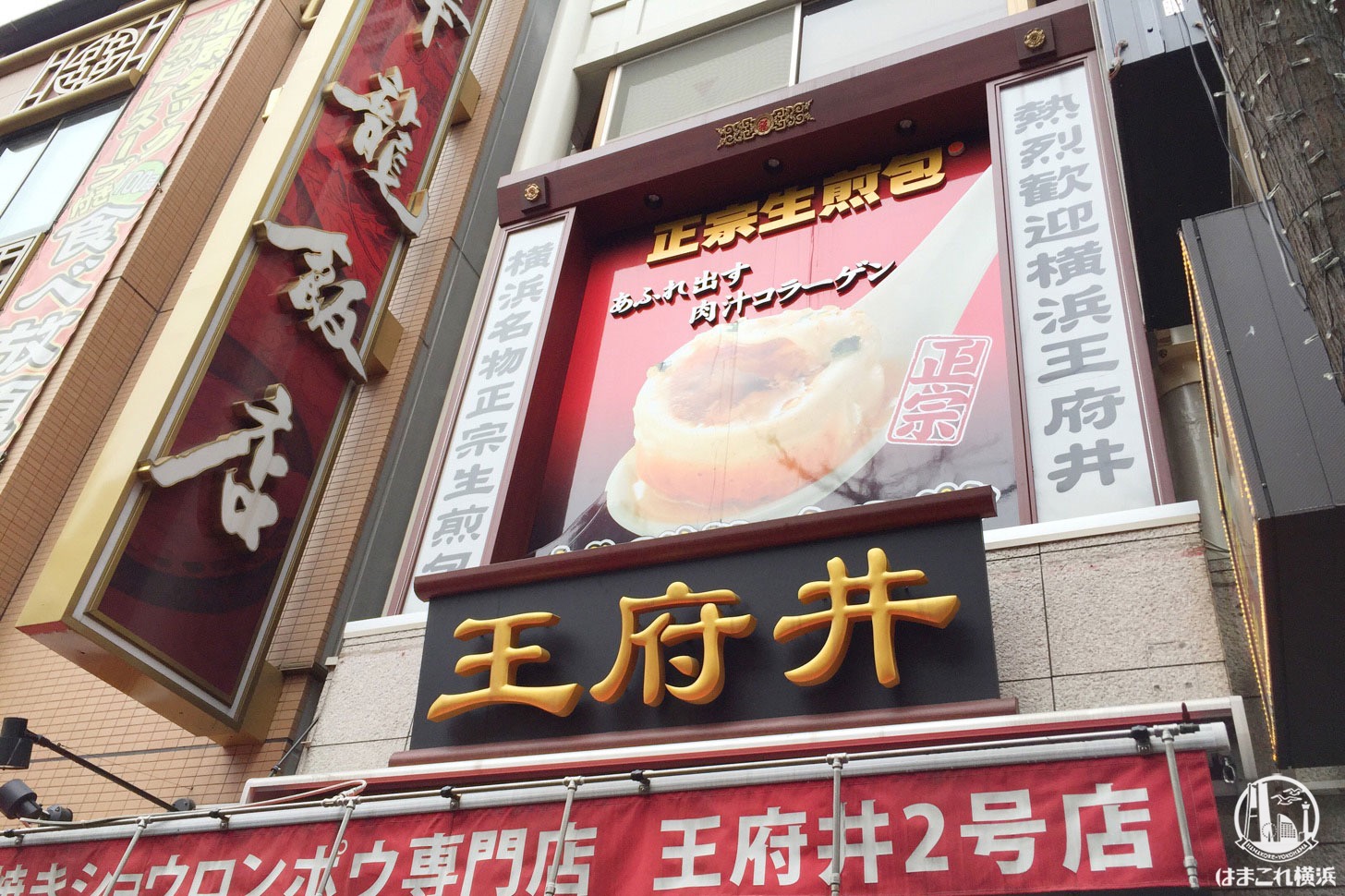 横浜中華街 焼き小籠包で人気の王府井（ワンフーチン）は店内席完備でゆっくり味わえる！ | はまこれ横浜
