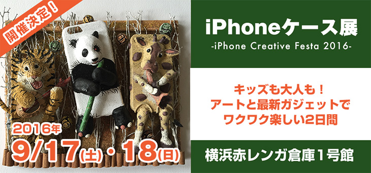 iPhoneケース展 2016が横浜赤レンガで9月17日・18日開催！ダンボー展も同時開催